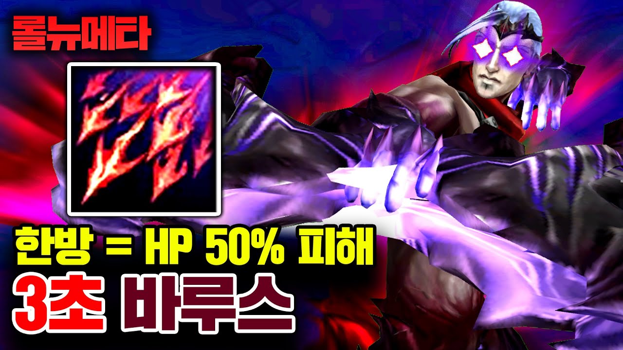 ★주문력 MAX★ 3초면 한타가 끝나있습니다 ㅋㅋㅋ 극AP 바루스 [테스터훈 뉴메타]
