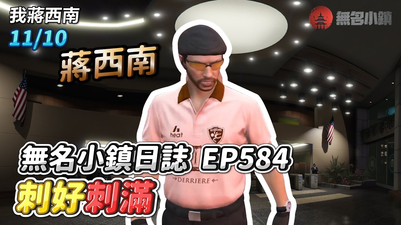 GTARP/我蔣西南 無名小鎮日誌EP584