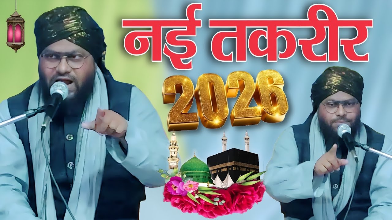 Moulana Anwar Qadri Bahraichi New Taqrir | New Taqrir 2026