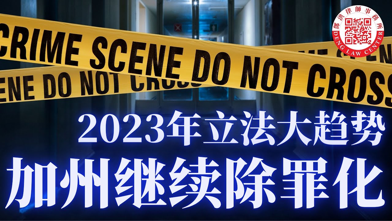 2023年加州立法大趋势：加州刑法修正委员会推出十项建议，尽管执法机构反对，但是民主党激进派的推动下，加州犯罪除罪法案继续会获得通过。