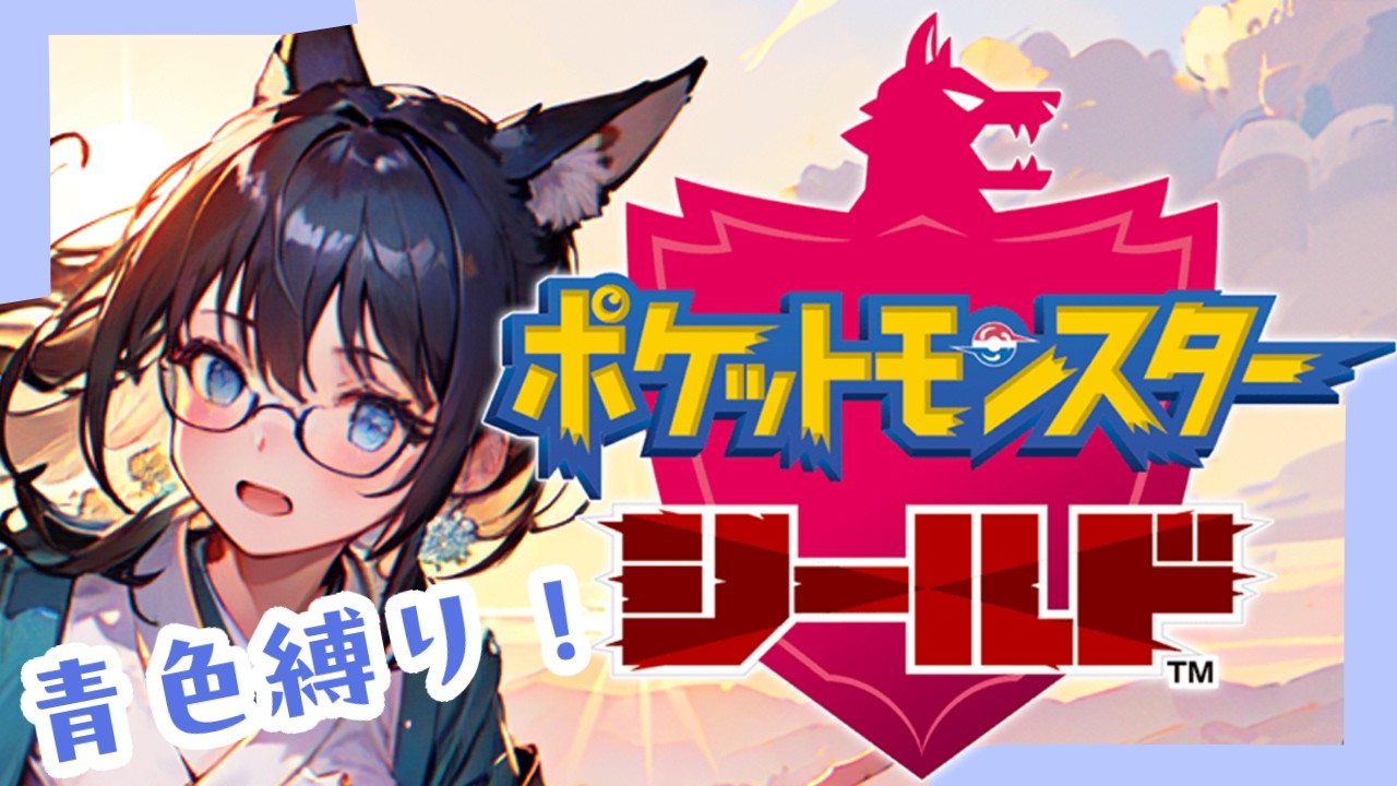 【青色縛り！】久しぶりに青色縛りで剣盾やっていくよ！ってことでルリナ戦から！【ポケットモンスターシールド】#４