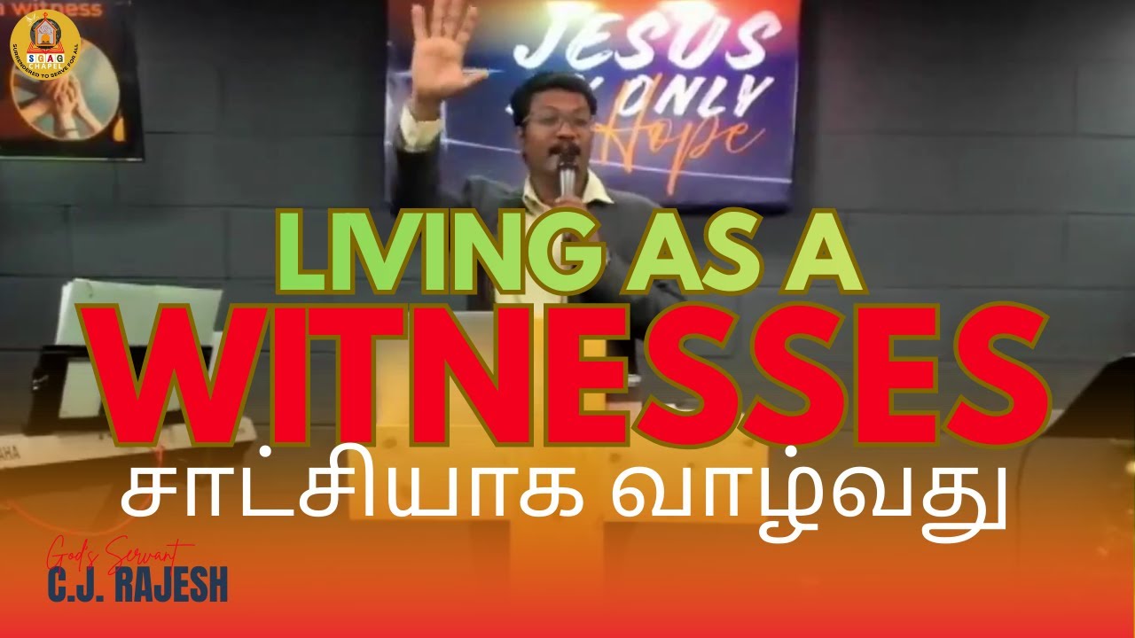சாட்சியாக வாழ்வது | Living a witness | #sgagchapelbangalore | #shortvideo | #cjrajesh