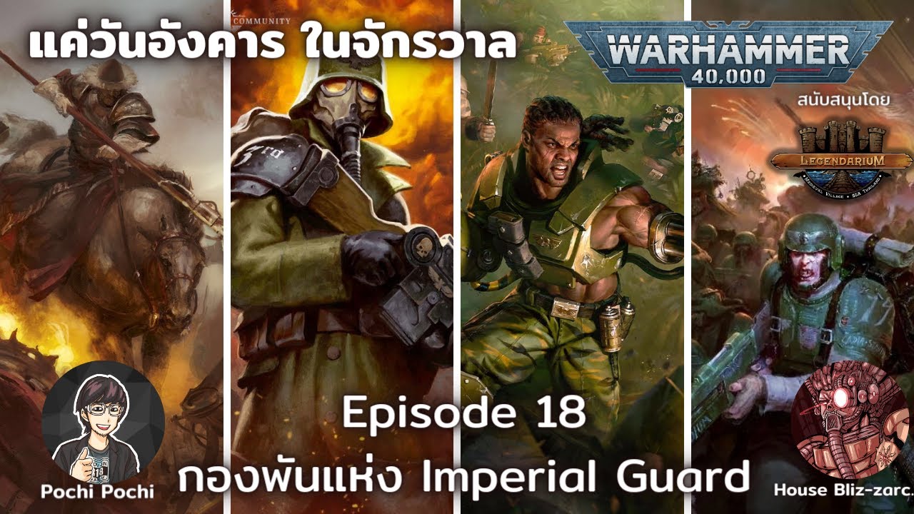 รวมกองกำลังแห่ง Imperial Guard // แค่วันอังคารในจักรวาล WH40K Podcast # 18