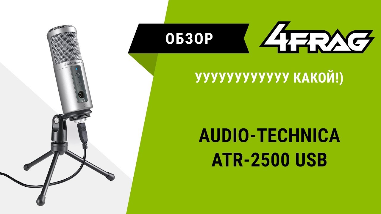 [Обзор] audio-technica ATR2500 USB | Хорош! Бесспорно хорош!