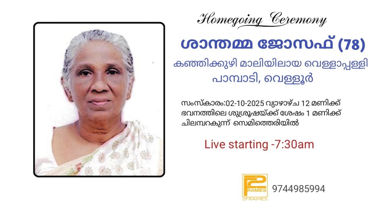 Funeral || ശാന്തമ്മ ജോസഫ് (78) കഞ്ഞിക്കുഴി മാലിയിലായ വെള്ളാപ്പള്ളി, പാമ്പാടി വെള്ളൂർ