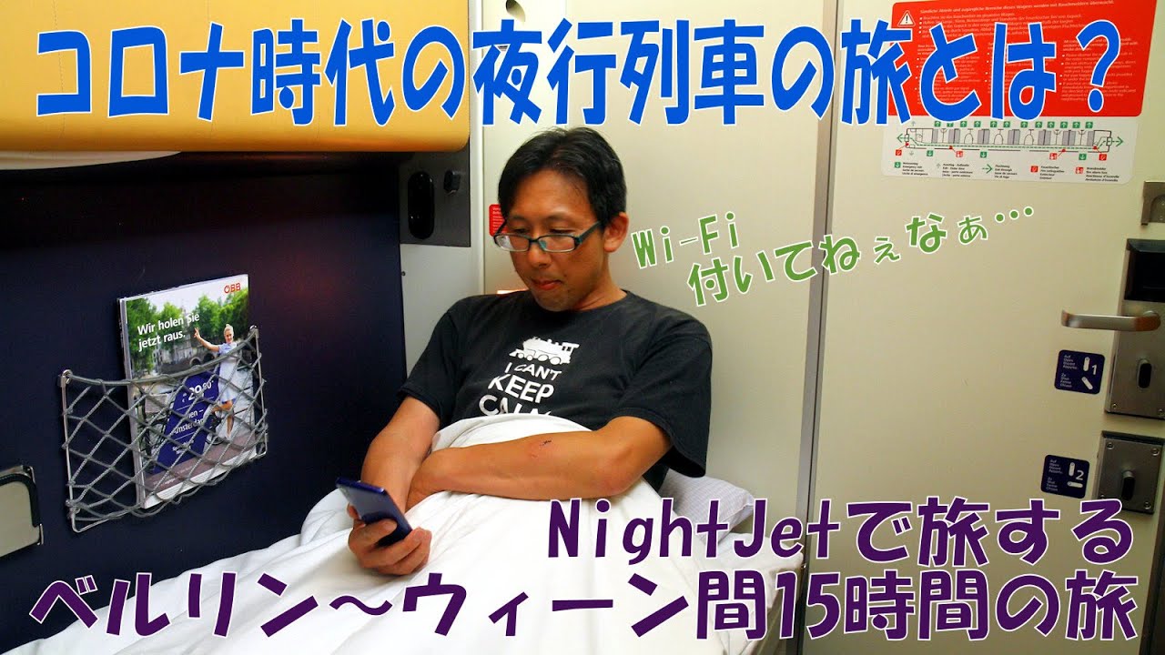 【ナイトジェット前編】規制緩和されたヨーロッパを国際列車で旅してみた