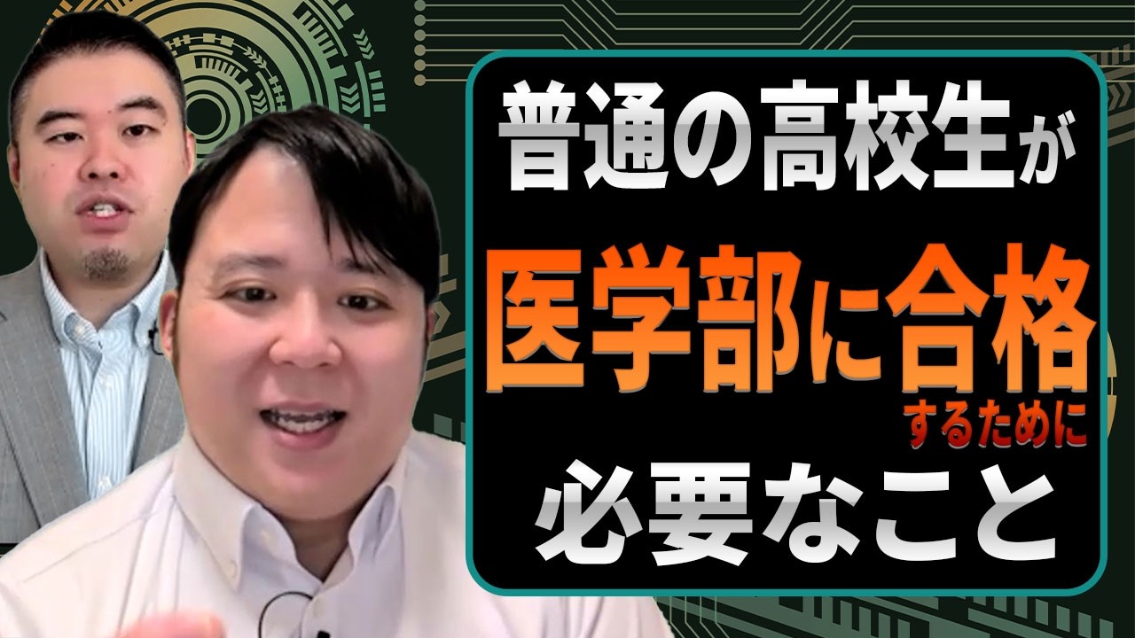 普通の高校生が医学部に合格するために必要なこと