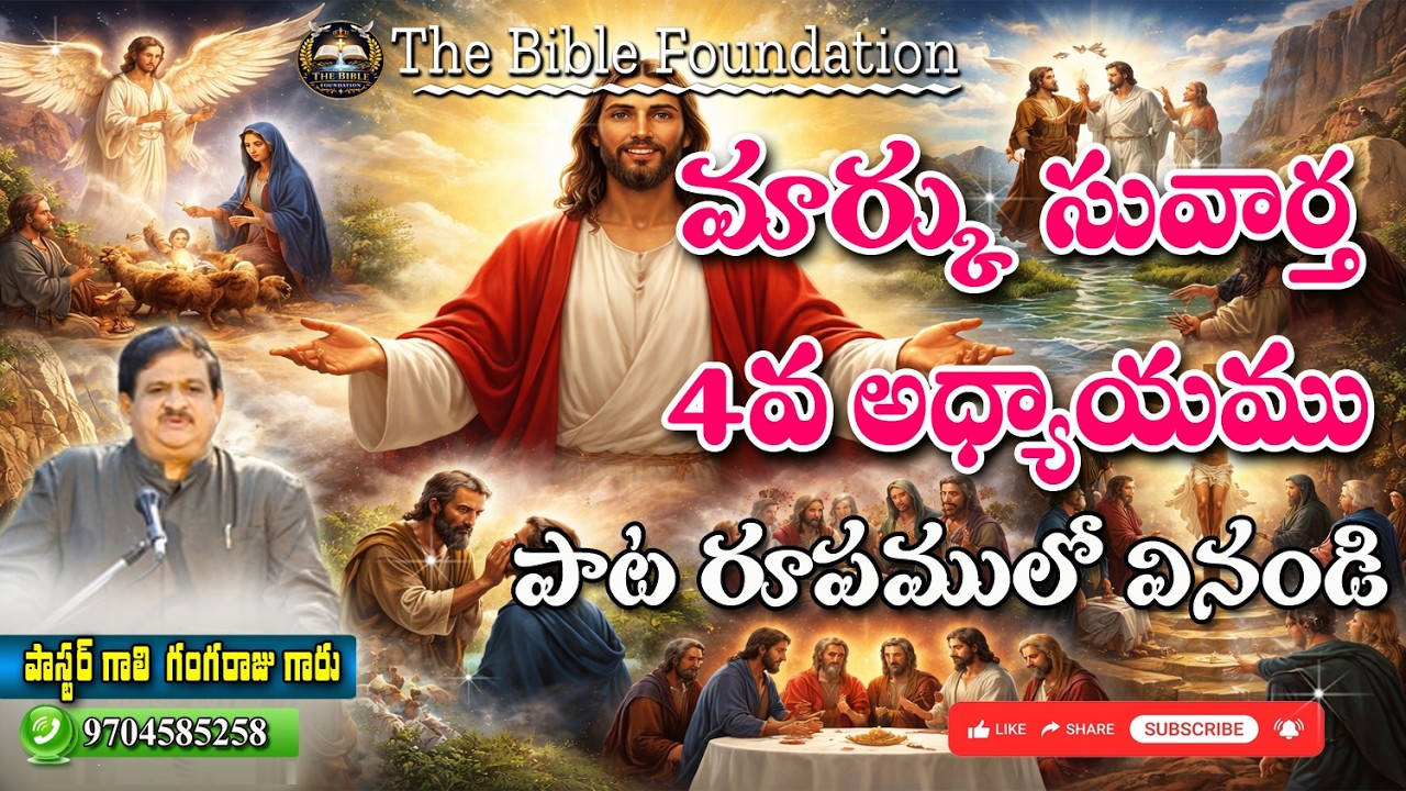 మార్కు  సువార్త  5వ అధ్యాయము  పాట రూపములో వినండి   || msg by Pastor Gali Gangaraju, Tirupathi.