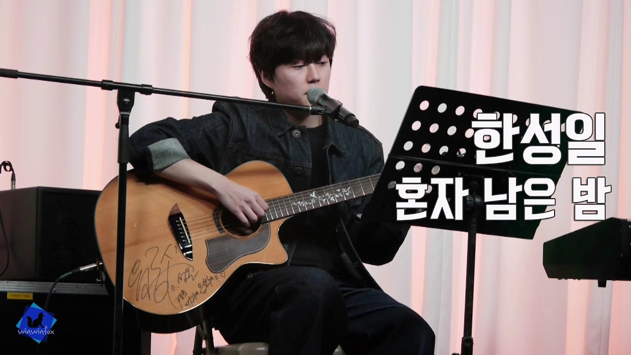 260207 서울갤러리 개관기념 한성일 - 혼자 남은 밤 (Cover)