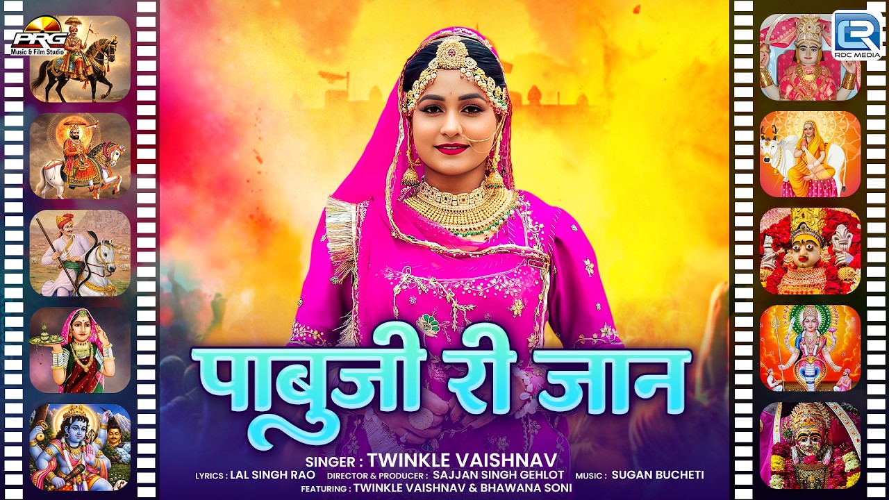 Pabuji Ri Jaan (देवी देवता फागण) | Twinkle Vaishnav | New Rajasthani Devi Devta Fagan Song 2026