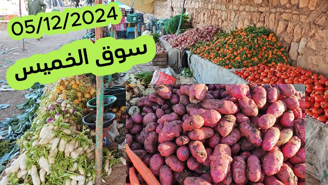 #أسعار الخضر اليوم من #سوق الخميس  ولاد مبارك بني ملال 05/12/2024 #اكسبلور
