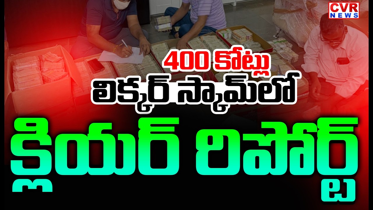 400 కోట్లు ..  | Big Twist In AP Liquor Scam Case | CVR News