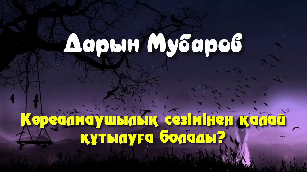Көреалмаушылық сезімінен қалай құтылуға болады? - Дарын Мубаров