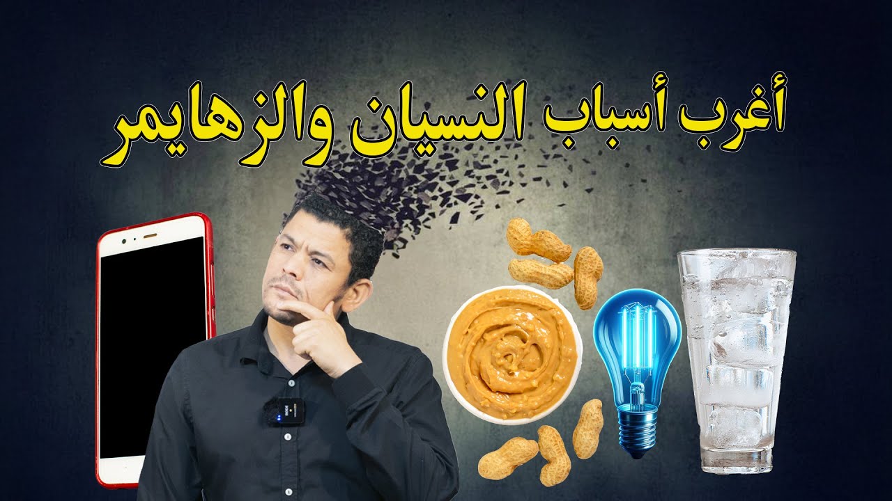 ما هي علاقة الفول السوداني ب الزهايمر؟- اغرب ١٠ اسباب للزهايمر و ضعف الذاكرة !!