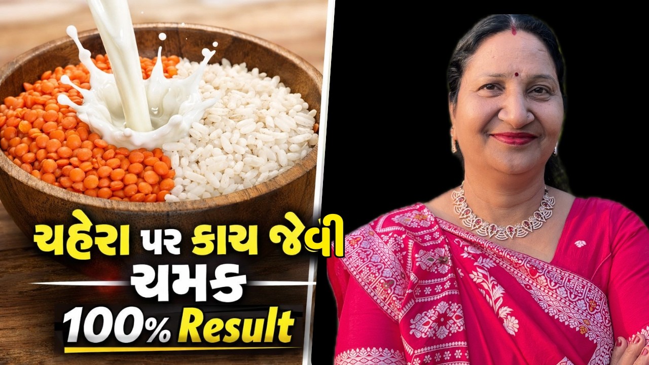 ચહેરો કાચ જેવો ચમકશે! મસૂર દાળનો ફેસ પેક | Masoor Dal Face Pack for Glowing Skin | Gujarati Beauty