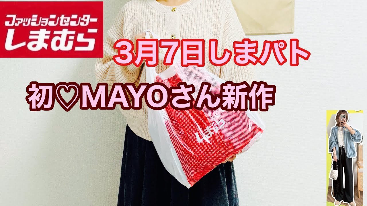 【しまむら】3月7日しまパト/MAYOさん新作/セール品