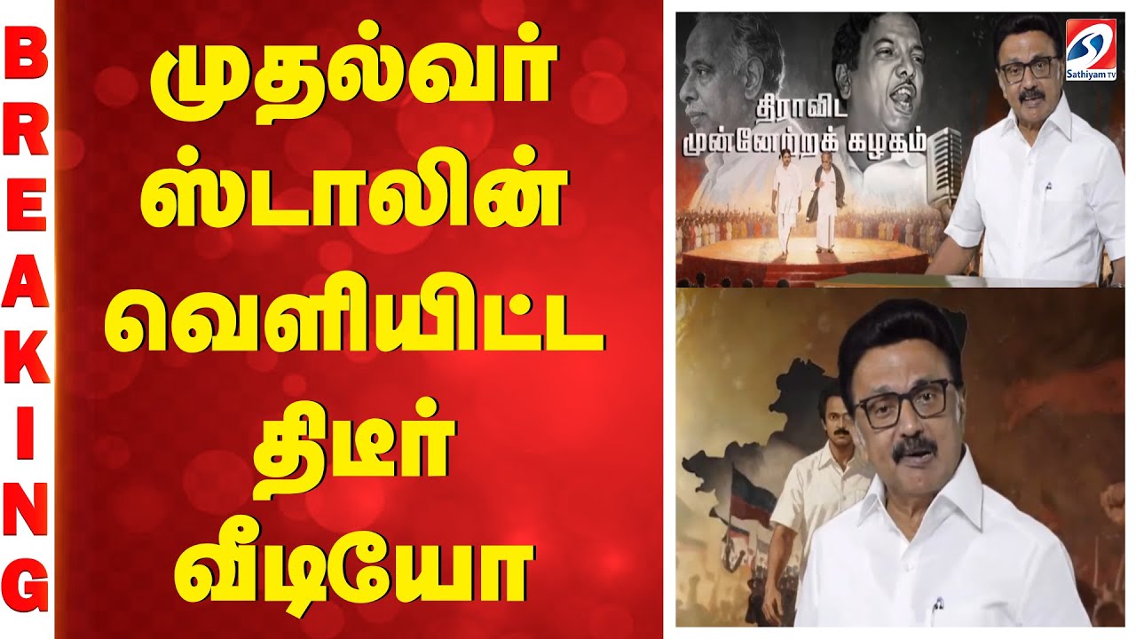 முதல்வர் ஸ்டாலின் வெளியிட்ட திடீர் வீடியோ