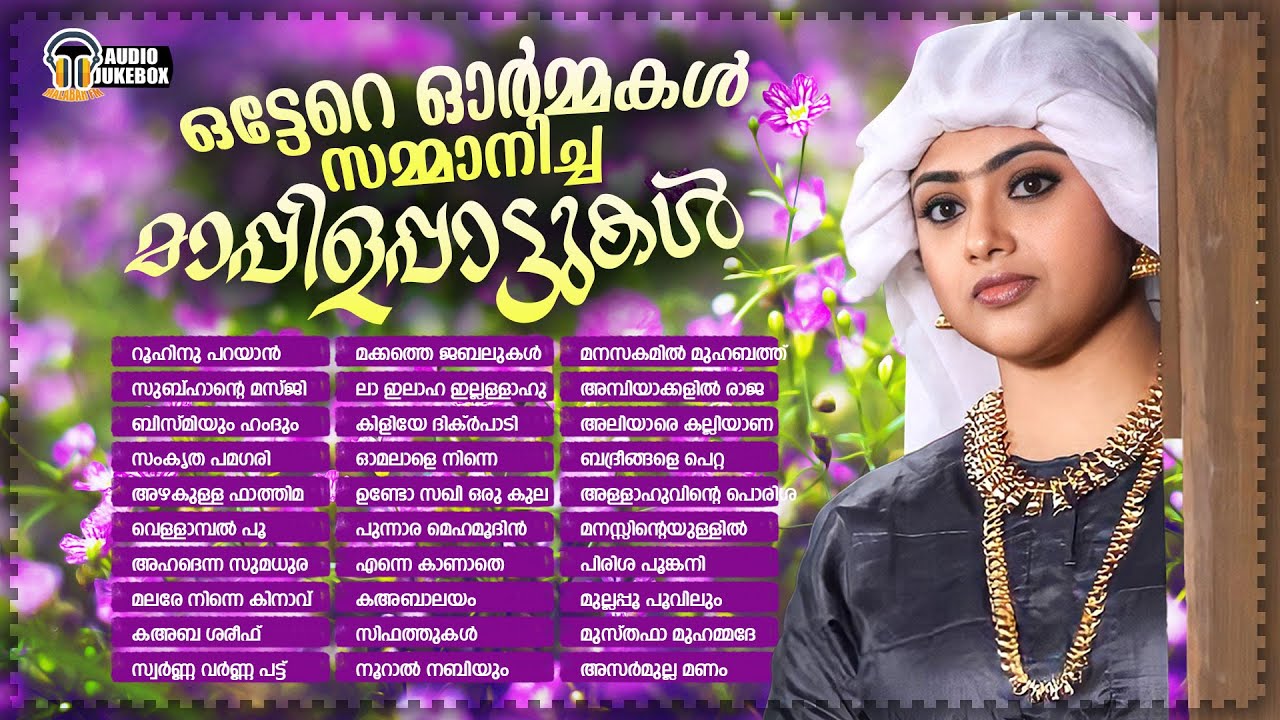 ഒട്ടേറെ ഓർമ്മകൾ സമ്മാനിച്ച മാപ്പിളപ്പാട്ടുകൾ | Mappila songs that brought many memories