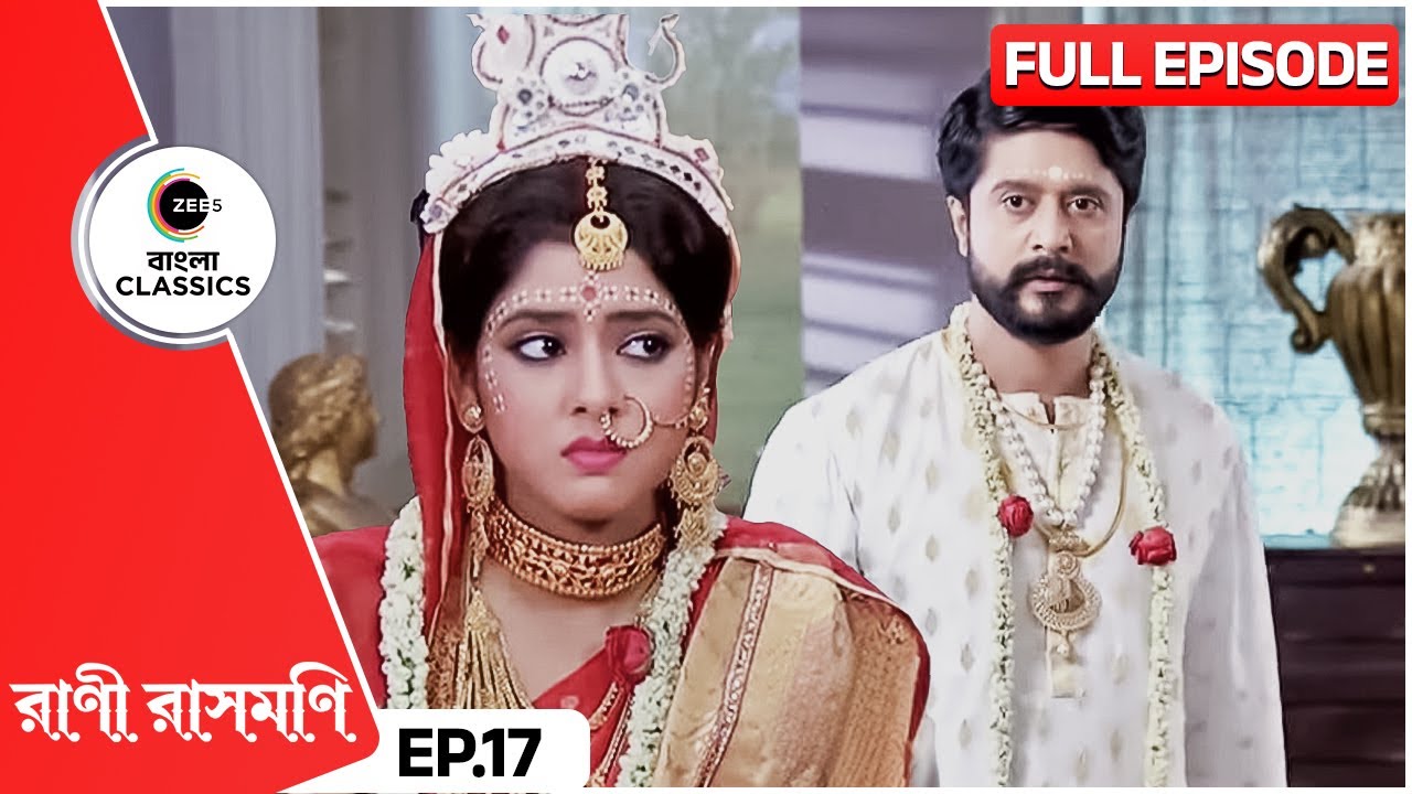 রাসমণি চন্দ্রের পরিবারকে কি করে মেনে নেবে? | Rani Rashmoni | Full Ep 17 | Zee Bangla Classics