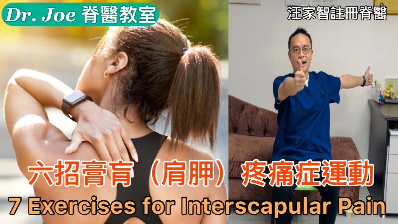 肩胛骨中間的肌肉不舒服！肩頸膊痛，背脊痛，坐立不安，可能是患上膏肓疼痛症…..六招膏肓疼痛症運動 [Eng Subtitles] 6 Exercises for Interscapular pain