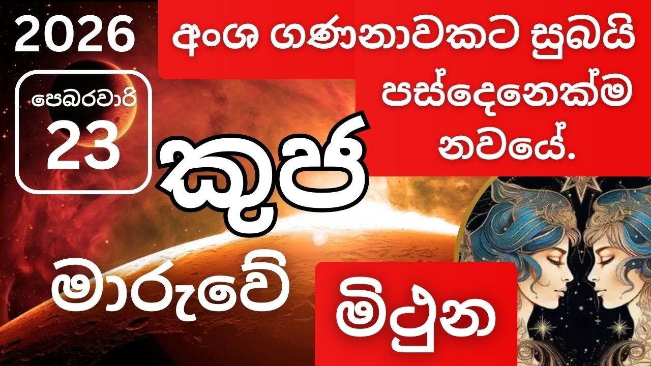 2026 පෙබරවාරි 23 කුජ මාරුව මිථුන ලග්නයට, 2026 February 23 Kuja Maruva Mithuna lagnayata