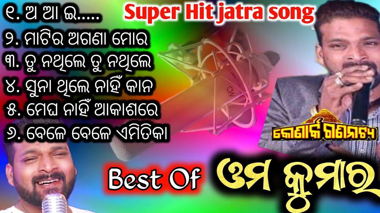 ଯାତ୍ରା ର ପପୁଲାର ସିଙ୍ଗର ଓମ୍ କୁମାର ଙ୍କ ହିଟ୍ ଗୀତ / omm kumar song anchor krishna kumar