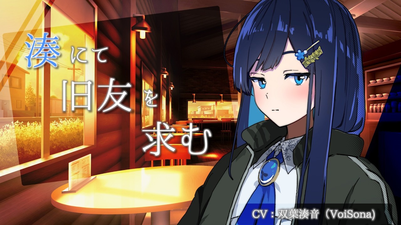 湊にて旧友を求む