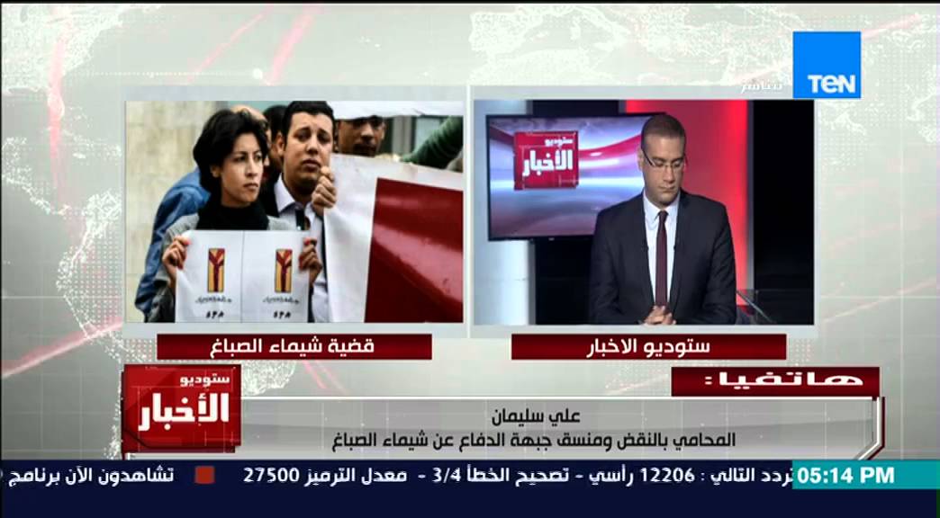 ستوديو الاخبار - محكمة النقض تلغي حبس الظابط قاتل الناشطة شيماء الصباغ !!