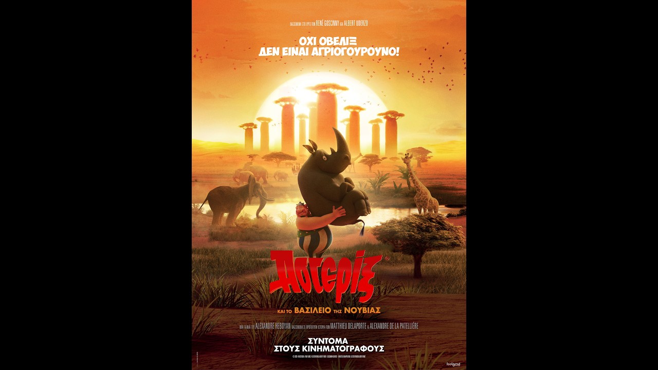 ΑΣΤΕΡΙΞ ΚΑΙ ΤΟ ΒΑΣΙΛΕΙΟ ΤΗΣ ΝΟΥΒΙΑΣ (Asterix: The Kingdom of Nubia) teaser trailer (greek subs)