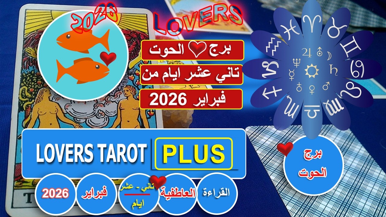 برج الحوت تاني عشر ايام من فبراير شخص وحيد بدونك يبحث عن عذر وسيله للتواصل معك عايز يكلمك