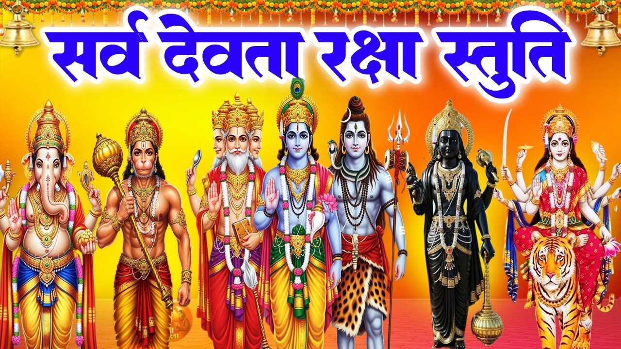 सभी देवी देवताओं का आशीर्वाद एक ही मंत्र को जपकर प्राप्त करिए - Sarvdev Stuti Morning Mantra
