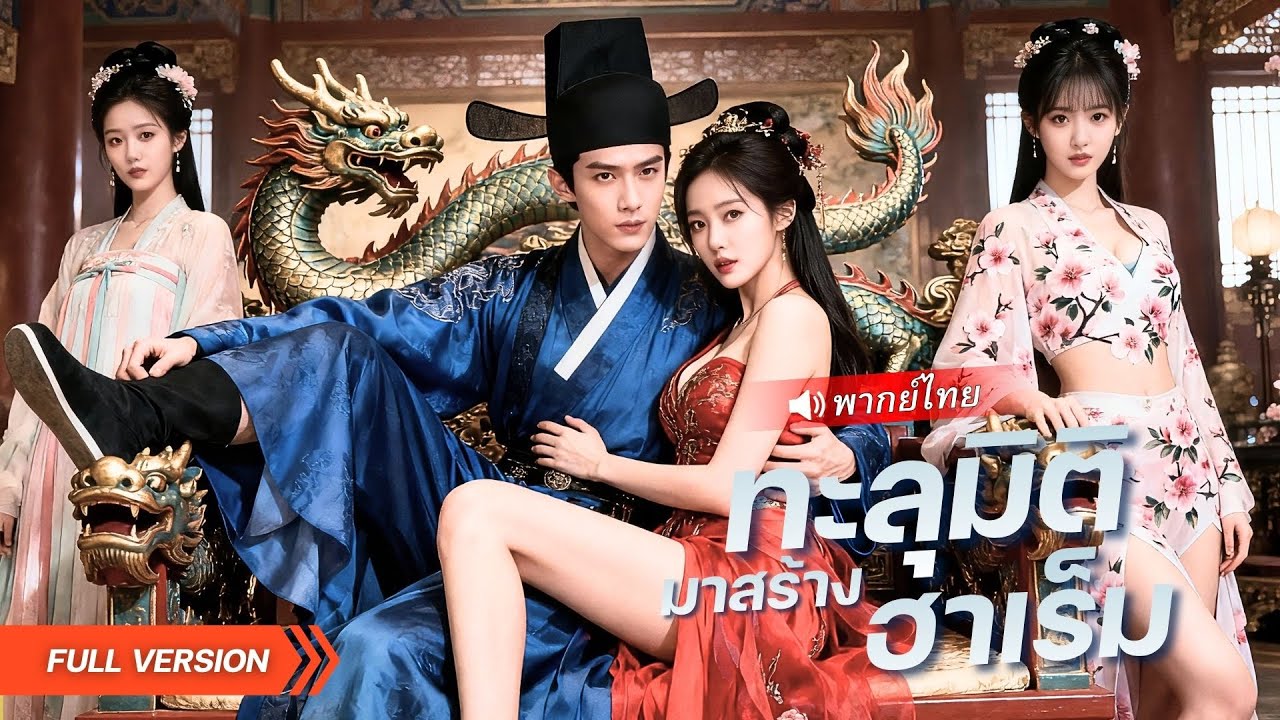 หนุ่มทะลุมิติพร้อมปืนกล!? ถูกฮ่องเต้อ่านใจได้ทุกอย่าง&hellip; แต่ช็อกเพราะความลับใต้ผ้าคลุม!?
