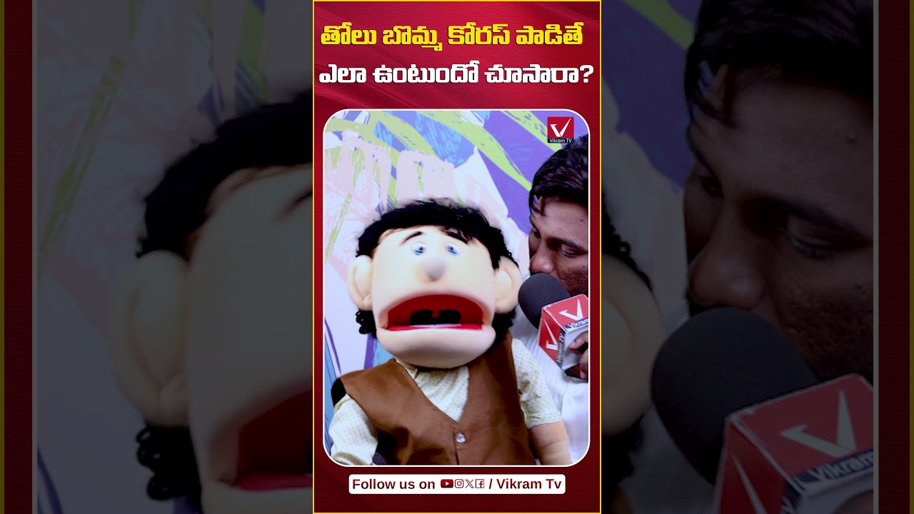 తోలుబొమ్మతో కోరస్ పాటనా? | Mimicry Artist Anand Fun With Doll | Ventrilism Comedy | #mimicryartist