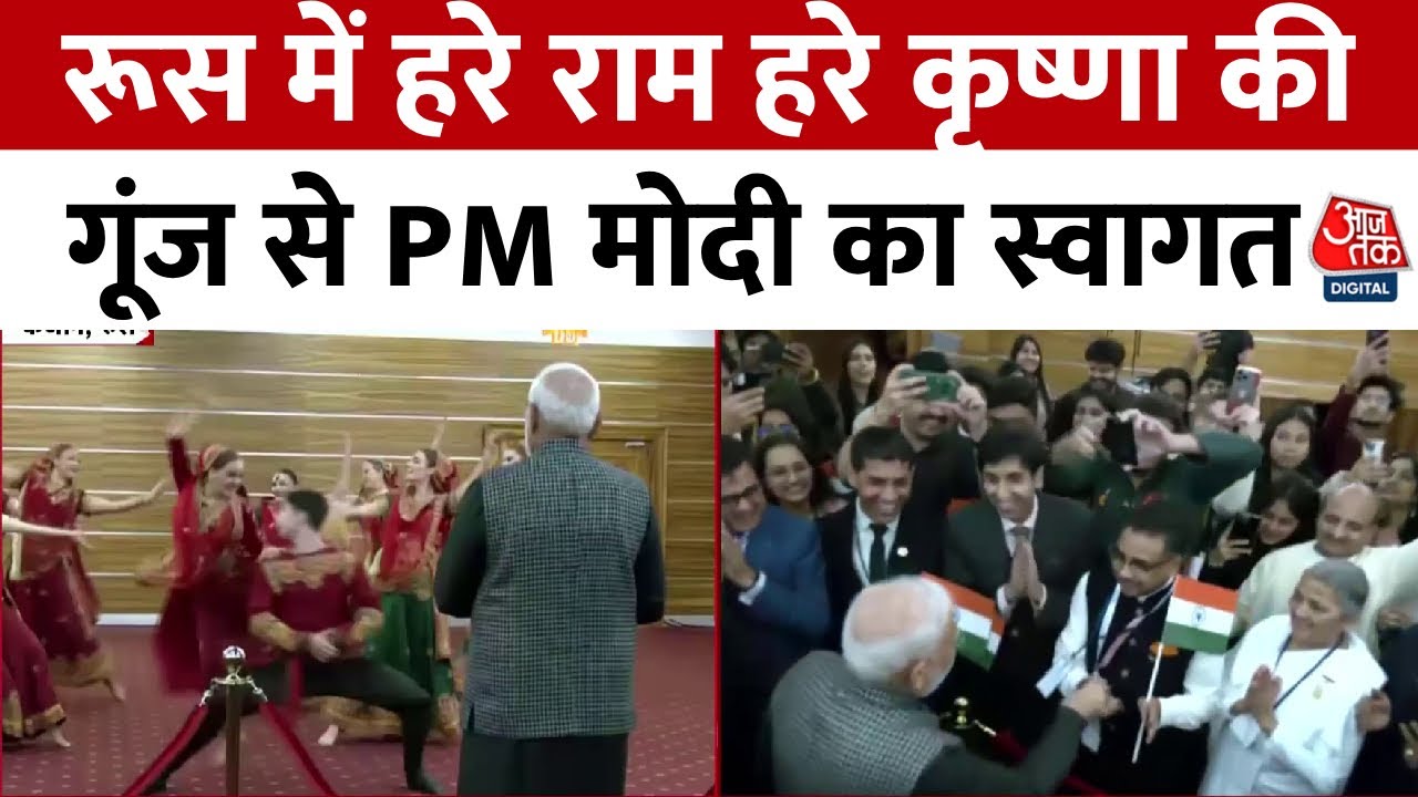 PM Modi Russia Visit: रूस में हरे राम हरे कृष्णा की गूंज से पीएम मोदी का स्वागत | Aaj Tak