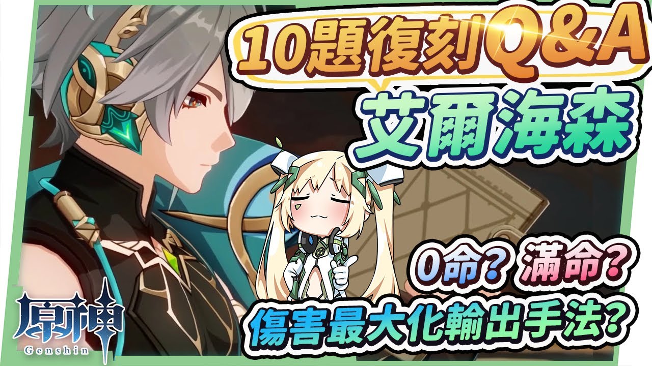 【原神】艾爾海森１０題復刻Q&A🌟▸畢業面板怎麼看？打滿6次琢光鏡光幕的最高傷害手法？命座、專武優先？最佳聖遺物配置？搭配萬葉萌新如何抽？有&沒有納西妲的主流隊伍推薦! ▹璐洛洛◃