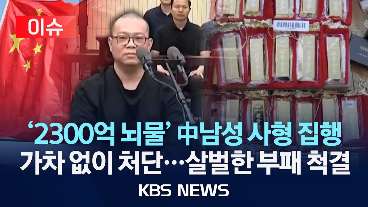 [이슈] '2,300억 뇌물' 중국 금융인 사형 집행&hellip;부정부패 범죄 강경 대응/2025년 12월 14일(일)/KBS