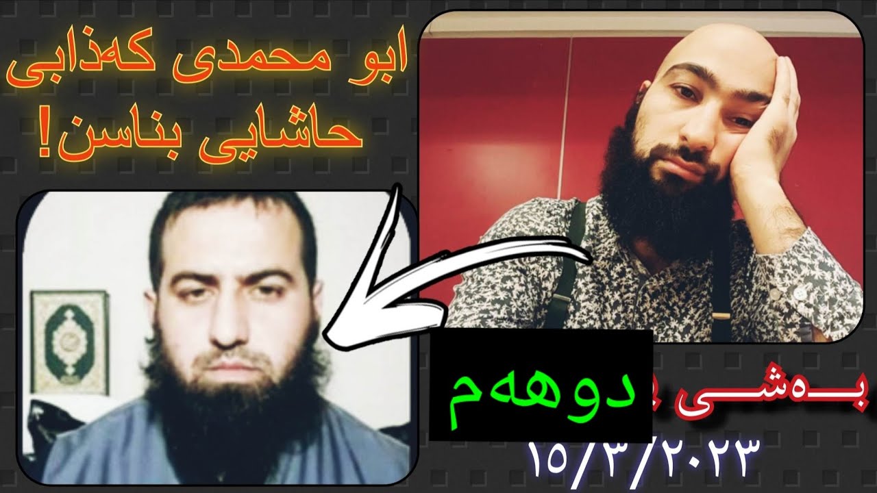 ۲- ابو محمدی کەزابی حاشای