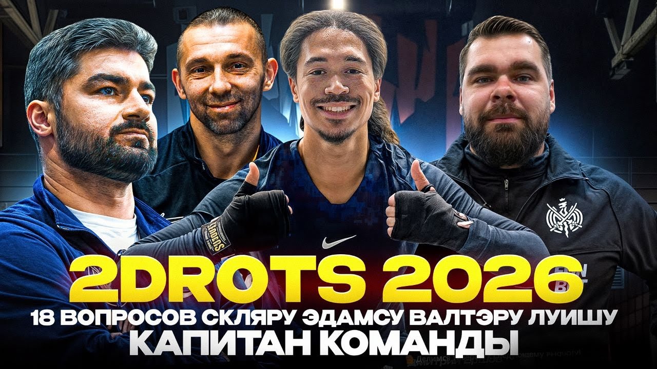 2DROTS 2026 / 18 ВОПРОСОВ СКЛЯРУ ЭДАМСУ ВАЛТЭРУ ЛУИШУ / КАПИТАН КОМАНДЫ