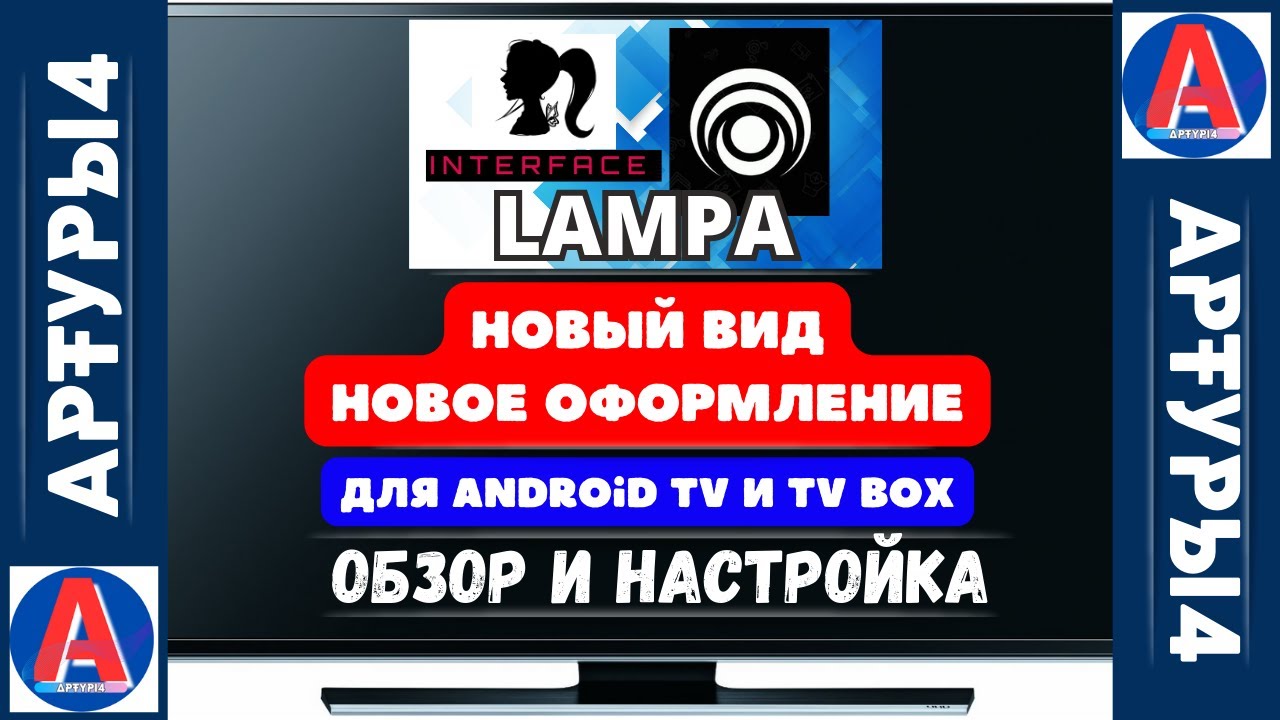 LAMPA   НОВЫЙ ПЛАГИН НОВЫЙ ВИД И ОФОРМЛЕНИЕ LAMPA ДЛЯ ANDROID TV И TV BOX  Обзор и настройка2