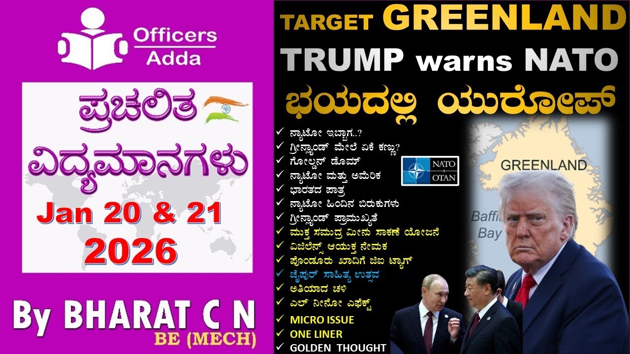 #Daily_Kannada_medium_current_affairs ( Jan 20 & 21 , 2026 ) BY#Bharat C N
