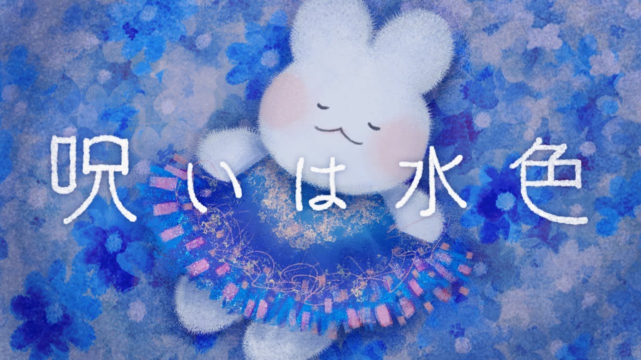 #大森靖子MV公募『呪いは水色』Music Video