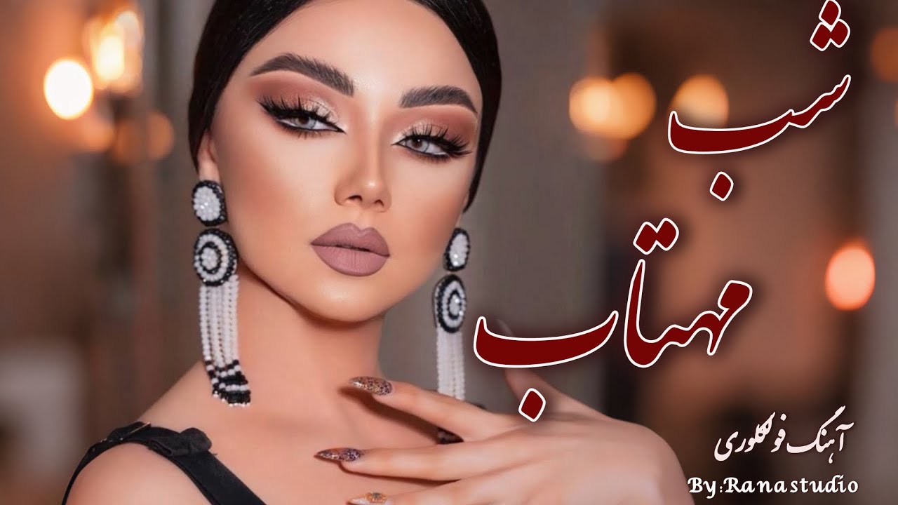 شبِ مهتاب | آهنگ احساسی ریتم مست و شاد| Rana studio 2026