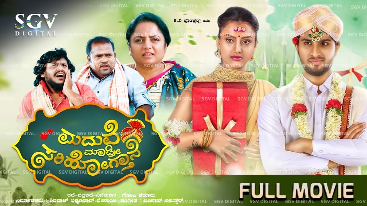 ಮದುವೆ ಮಾಡ್ರೀ ಸರಿಹೋಗ್ತಾನೆ New Kannada Full Comedy Movie 2025 | Maduve Madri Sari Hogthane