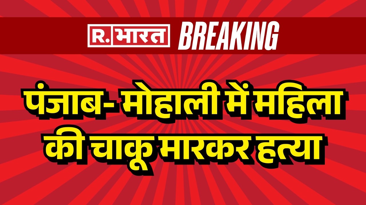 Mohali Woman Murder Case: Punjab- Woman stabbed to death in Mohali | Punjab Crime Breaking News