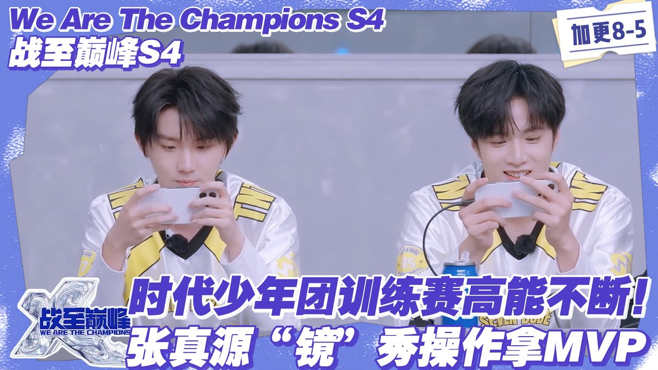 【SUB】战至巅峰S4：时代少年团训练赛显默契，张真源MVP实至名归，丁程鑫抗压超拼！#战至巅峰s4 #时代少年团 #杨超越 #周柯宇 #黄明昊