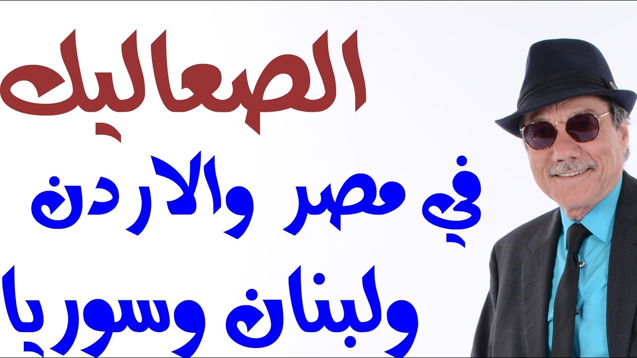 د.أسامة فوزي # 1272 - الادباء الصعاليك في فلسطين ومصر والاردن ولبنان