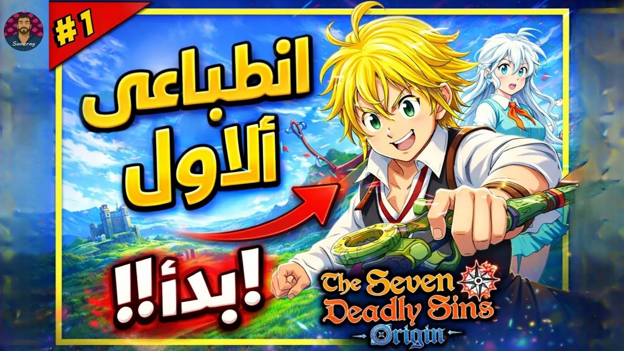 وأخيرًا جربتها! | انطباعي الاولي عن🔥 | Seven deadly Sins Origin