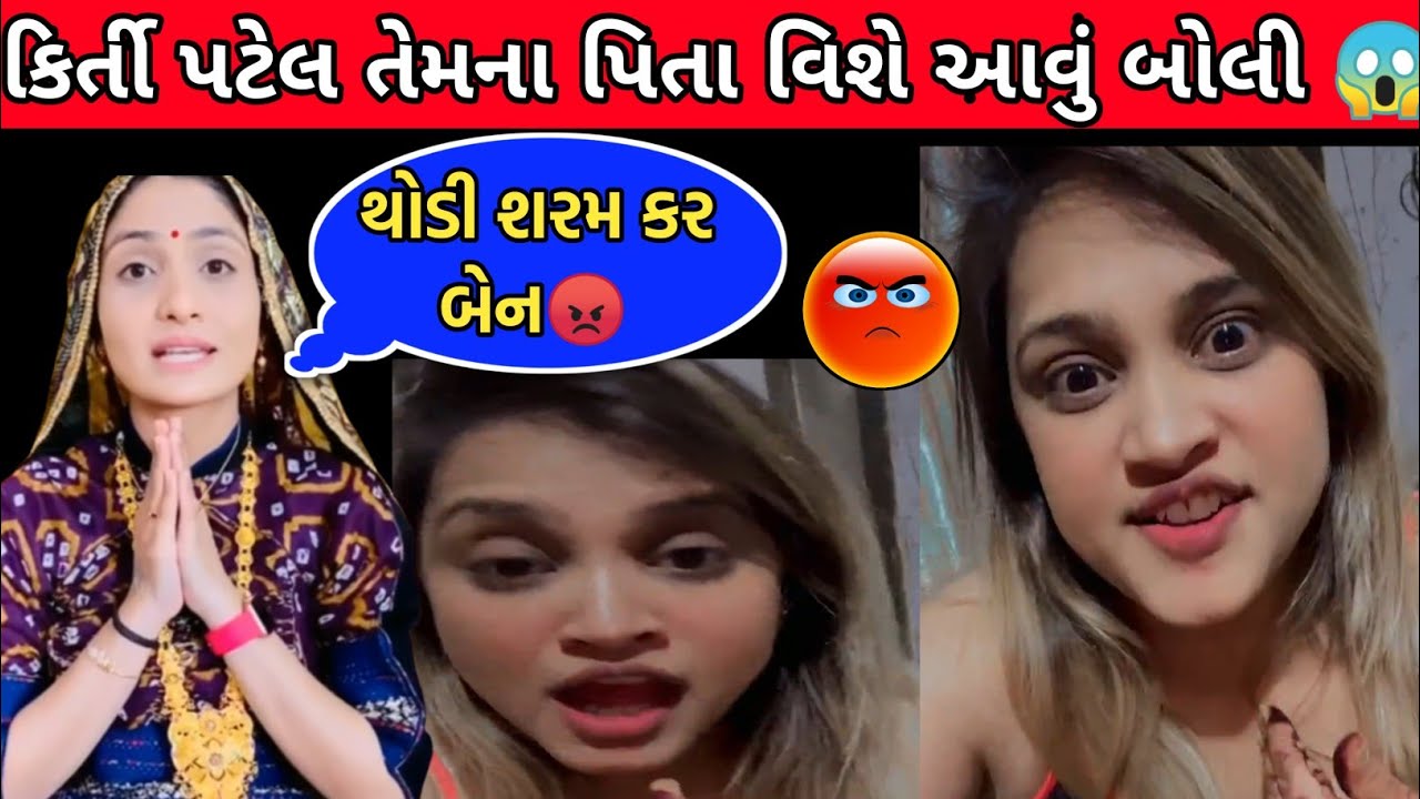 કિર્તી પટેલ તેમના પિતા વિશે આવું બોલ્યા😱 | Kirti Patel | Devayat Khavad | Jeet | Viral Videl |