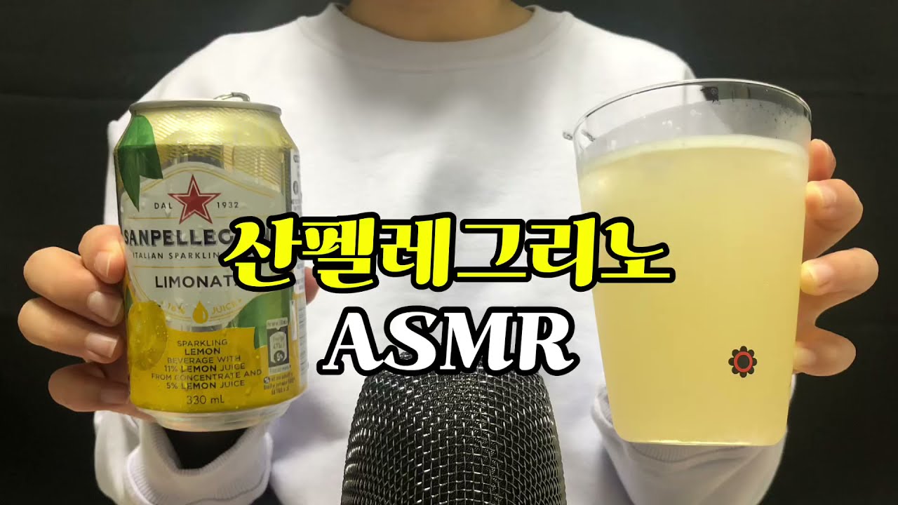 ASMR 상큼청량한 산펠레그리노 레몬 탄산 따르는 소리 SPARKLING BEVERAGE SOUNDS