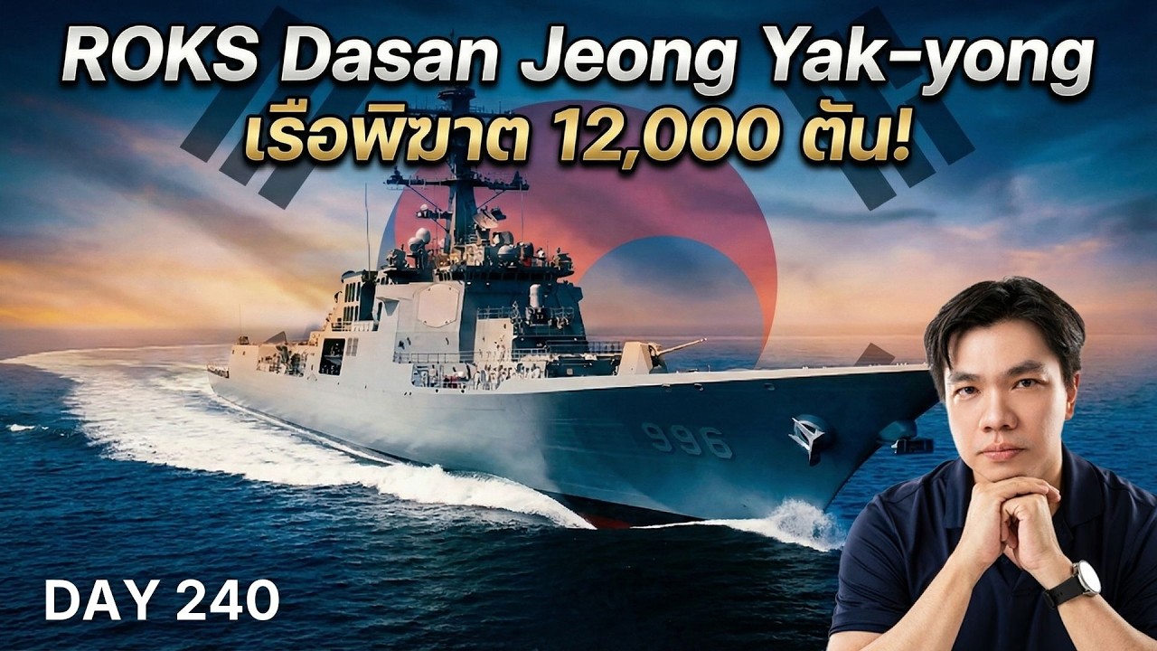 ฝันร้ายของเรือดำน้ำศัตรู! ชำแหละสเปก ROKS Dasan Jeong Yak-yong สุดยอดเรือพิฆาต KDX-III Batch II